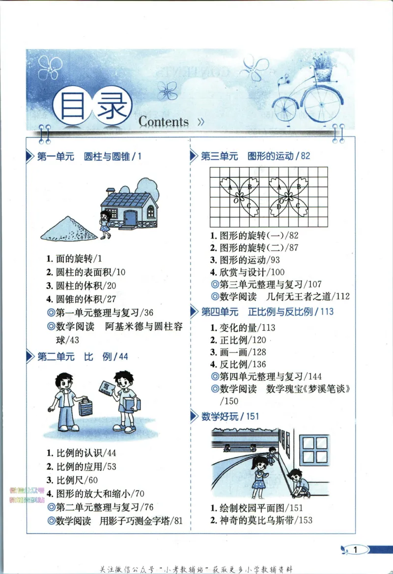 《小学教材全解六年级下册数学北师版_薛金星小学教材全解(1)_6.六年级》第7页预览