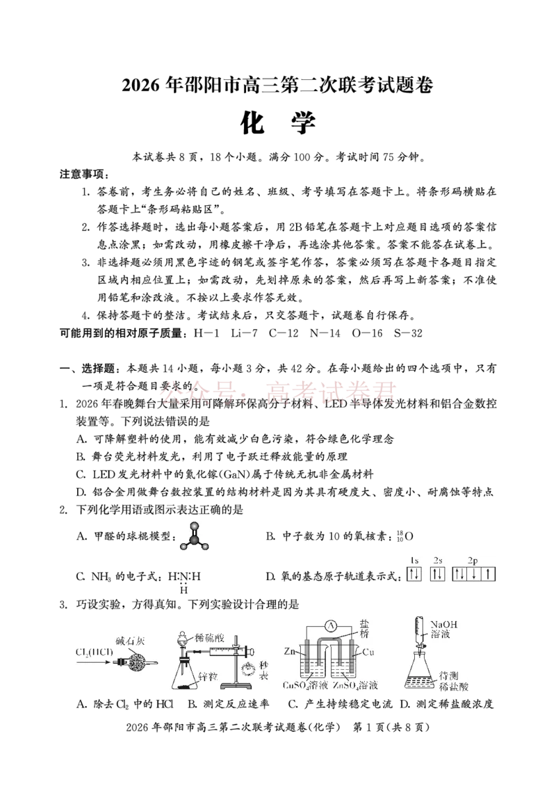 《2026年邵阳市高三第二次联考试题化学_2026届湖南省邵阳市高三第二次联考_05化学_湖南省邵阳市高三第二次联考》第1页预览