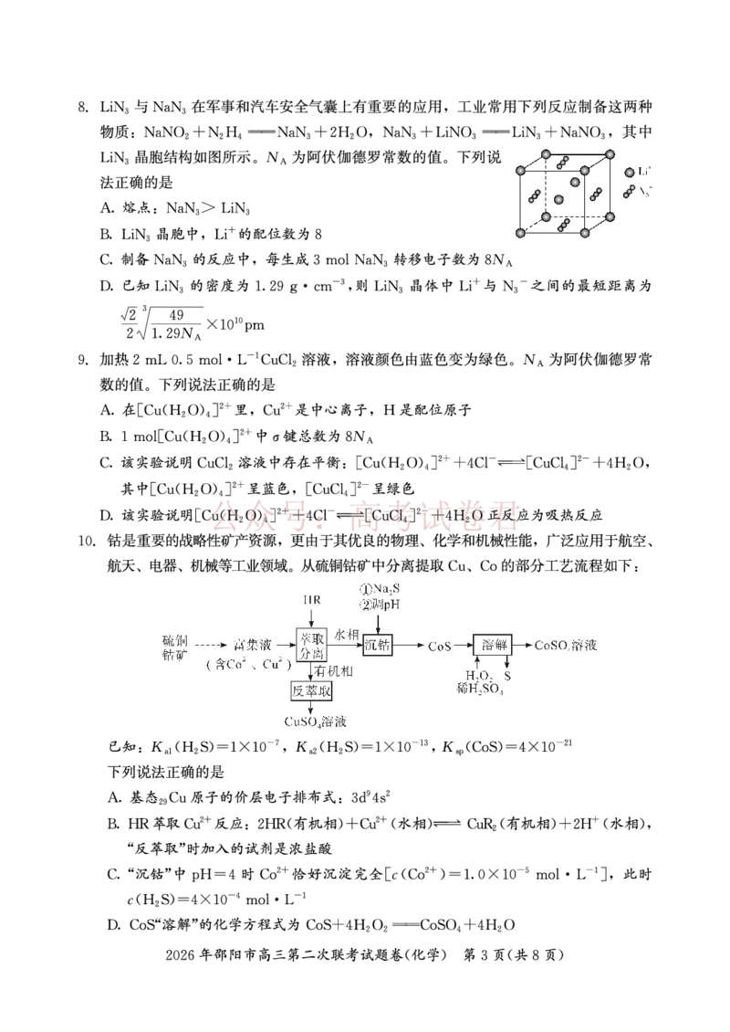 《2026年邵阳市高三第二次联考试题化学_2026届湖南省邵阳市高三第二次联考_05化学_湖南省邵阳市高三第二次联考》第3页预览