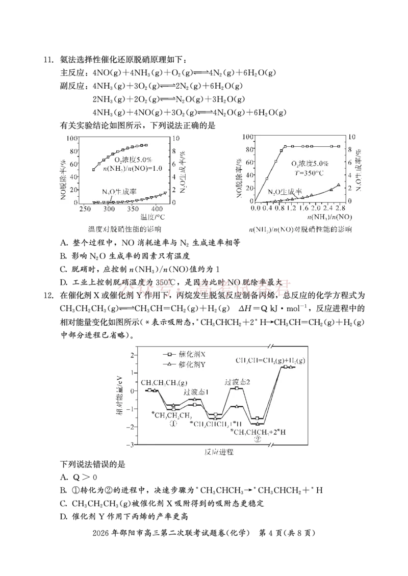 《2026年邵阳市高三第二次联考试题化学_2026届湖南省邵阳市高三第二次联考_05化学_湖南省邵阳市高三第二次联考》第4页预览