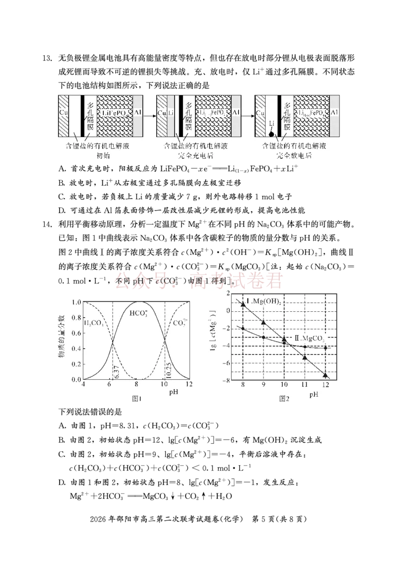 《2026年邵阳市高三第二次联考试题化学_2026届湖南省邵阳市高三第二次联考_05化学_湖南省邵阳市高三第二次联考》第5页预览