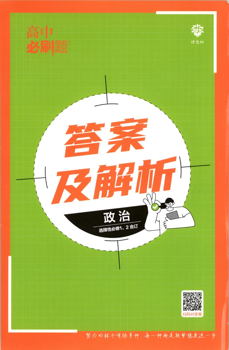 《答案_2026版高中必刷题_政治_高中必刷题政治选修12合订》第1页预览
