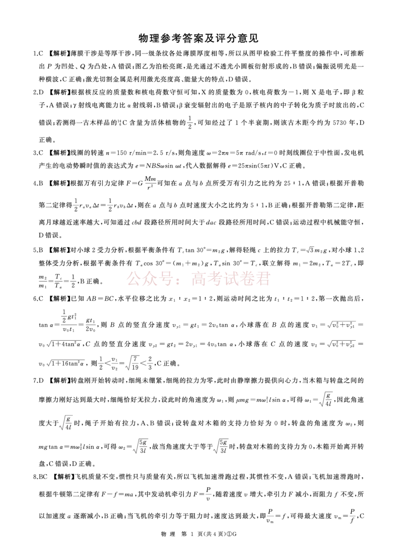 《G卷：物理答案(广东卷)_2026届百师联盟高三二轮复习联考（一）全科_04物理_百师联盟高三二轮复习联考（一）》第1页预览