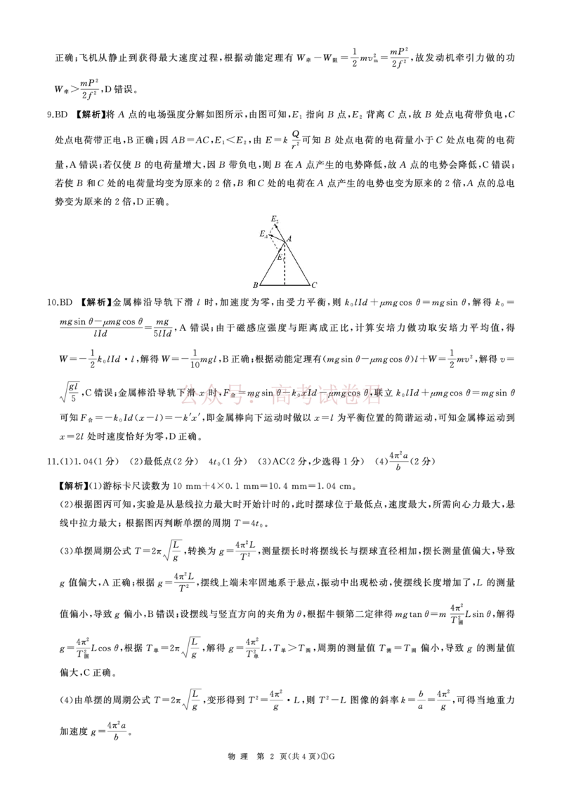 《G卷：物理答案(广东卷)_2026届百师联盟高三二轮复习联考（一）全科_04物理_百师联盟高三二轮复习联考（一）》第2页预览