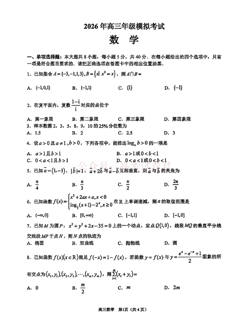 《东莞市2026年高三年级模拟考试数学_副本_2026届广东省东莞市高三3月模拟考试（东莞一模）_02数学_广东省东莞市高三3月模拟考试（东莞一模）》第1页预览