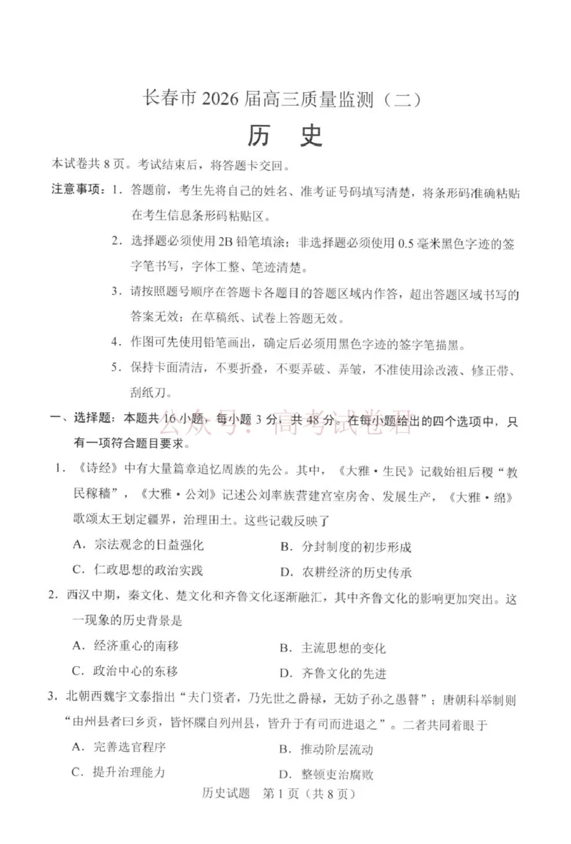《吉林省长春市2026届高三质量监测（二）历史_2026届吉林省长春市高三质量监测（二）全科_08历史_吉林省长春市高三质量监测（二）》第1页预览