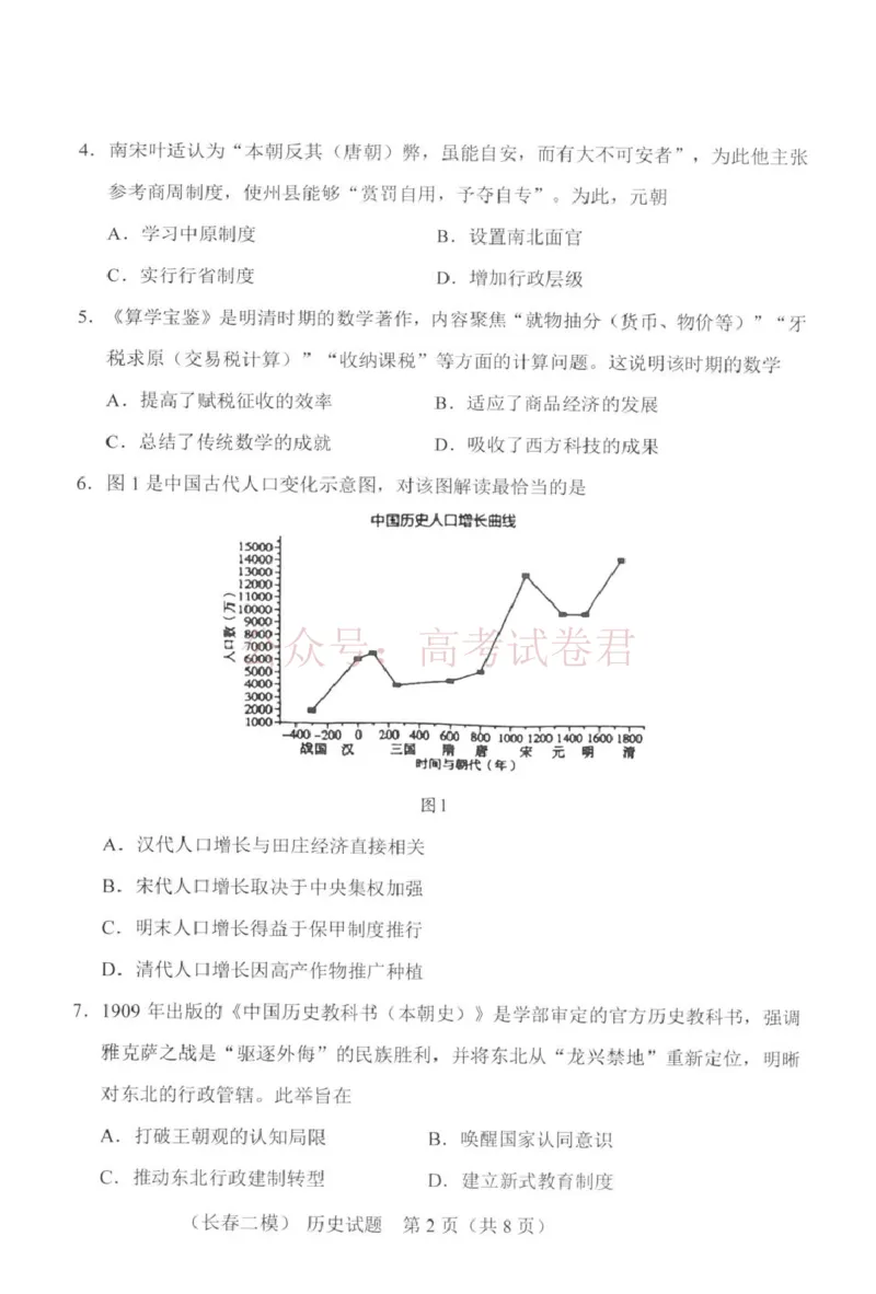 《吉林省长春市2026届高三质量监测（二）历史_2026届吉林省长春市高三质量监测（二）全科_08历史_吉林省长春市高三质量监测（二）》第2页预览