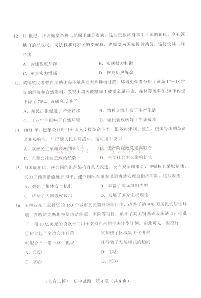 《吉林省长春市2026届高三质量监测（二）历史_2026届吉林省长春市高三质量监测（二）全科_08历史_吉林省长春市高三质量监测（二）》第4页预览