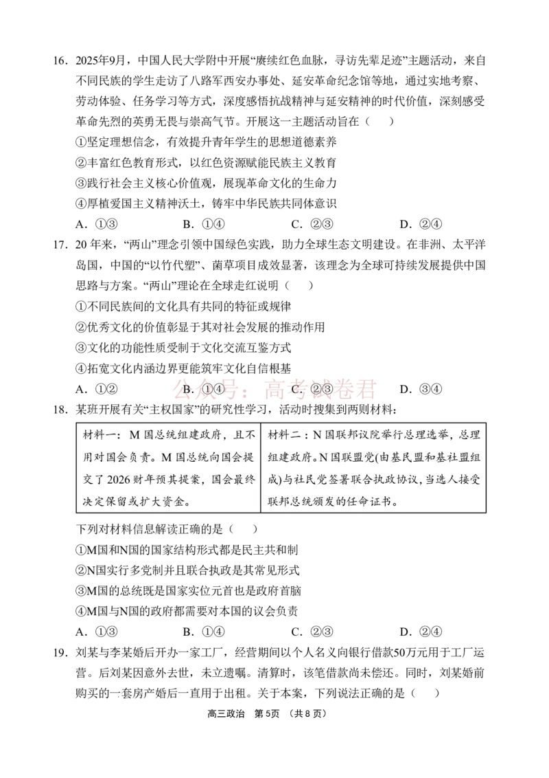 《文昌中学2025一2026学年度第二学期高三第一次月考试题政治_2026届海南省文昌中学高三下学期第一次月考_07政治2026届海南省文昌中学高三下学期第一次月考》第5页预览