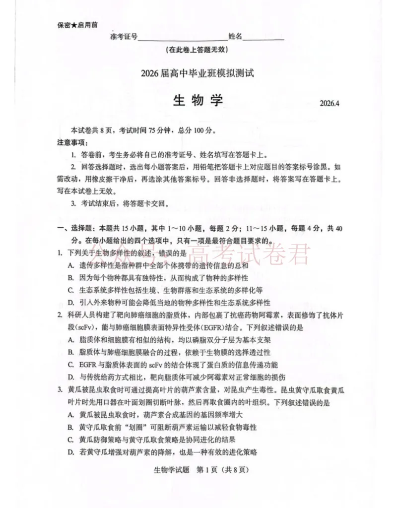 《厦门市2026届高中毕业班模拟测试生物_副本_2026届福建厦门市高三第二次质量检测全科_06生物_福建厦门市高三第二次质量检测》第1页预览