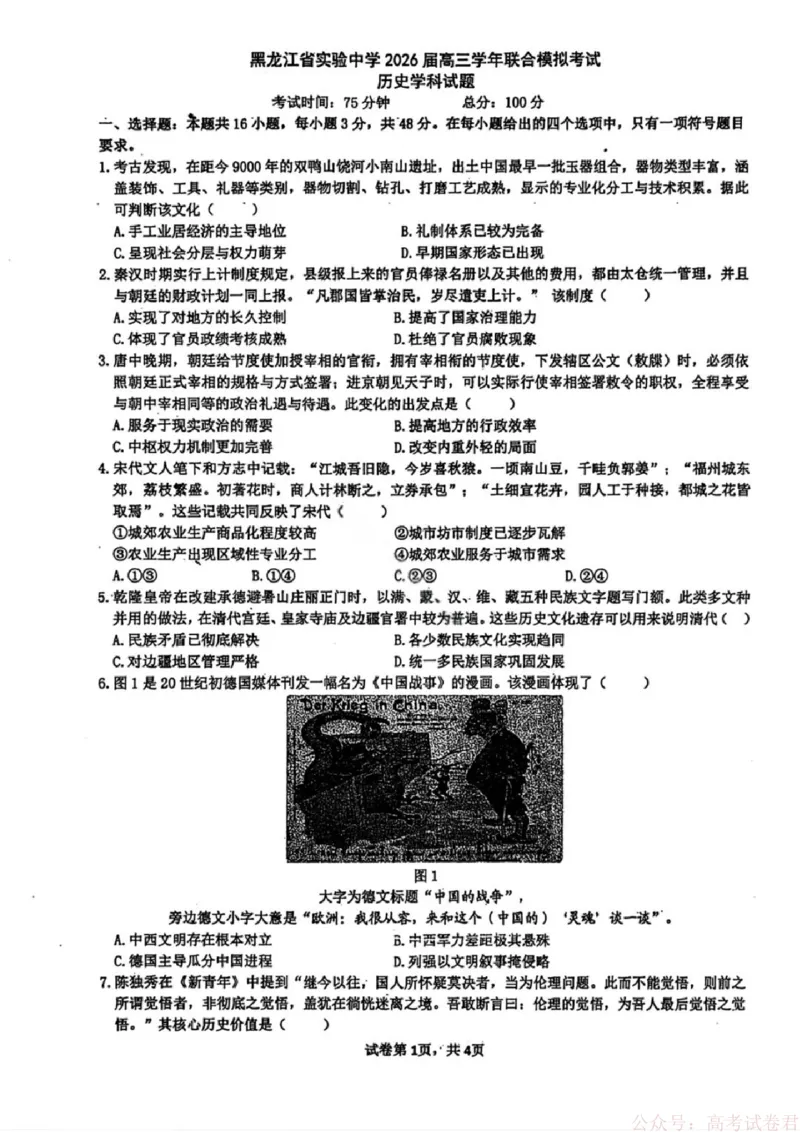 《历史试卷-黑龙江实验中学2026届高三学年联合模拟考试_2026届黑龙江省实验中学高三3月联合模拟考试_黑龙江省实验中学2026届高三学年3月联合模拟考试历史》第1页预览
