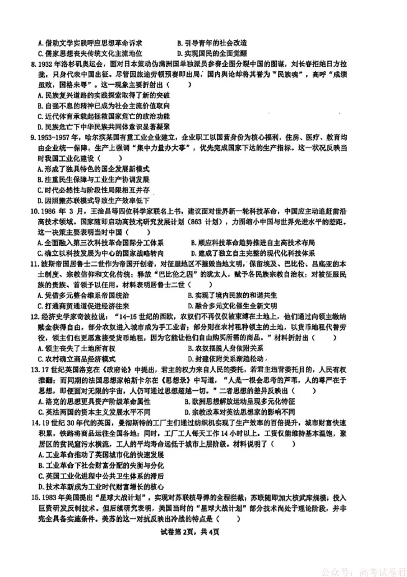 《历史试卷-黑龙江实验中学2026届高三学年联合模拟考试_2026届黑龙江省实验中学高三3月联合模拟考试_黑龙江省实验中学2026届高三学年3月联合模拟考试历史》第2页预览