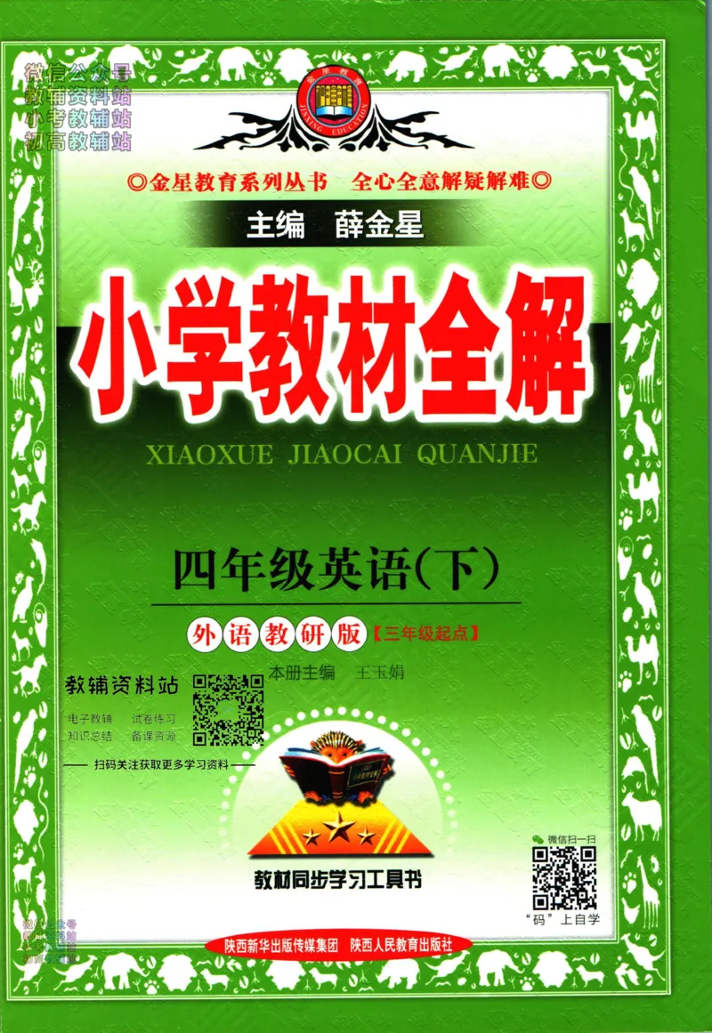 《小学教材全解四年级下册英语外研版_薛金星小学教材全解(1)_4.四年级》第1页预览