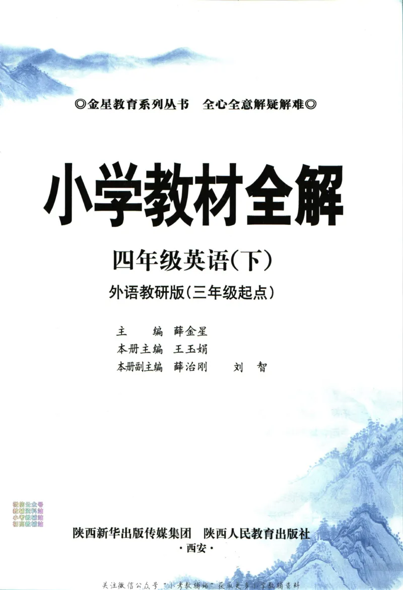 《小学教材全解四年级下册英语外研版_薛金星小学教材全解(1)_4.四年级》第5页预览