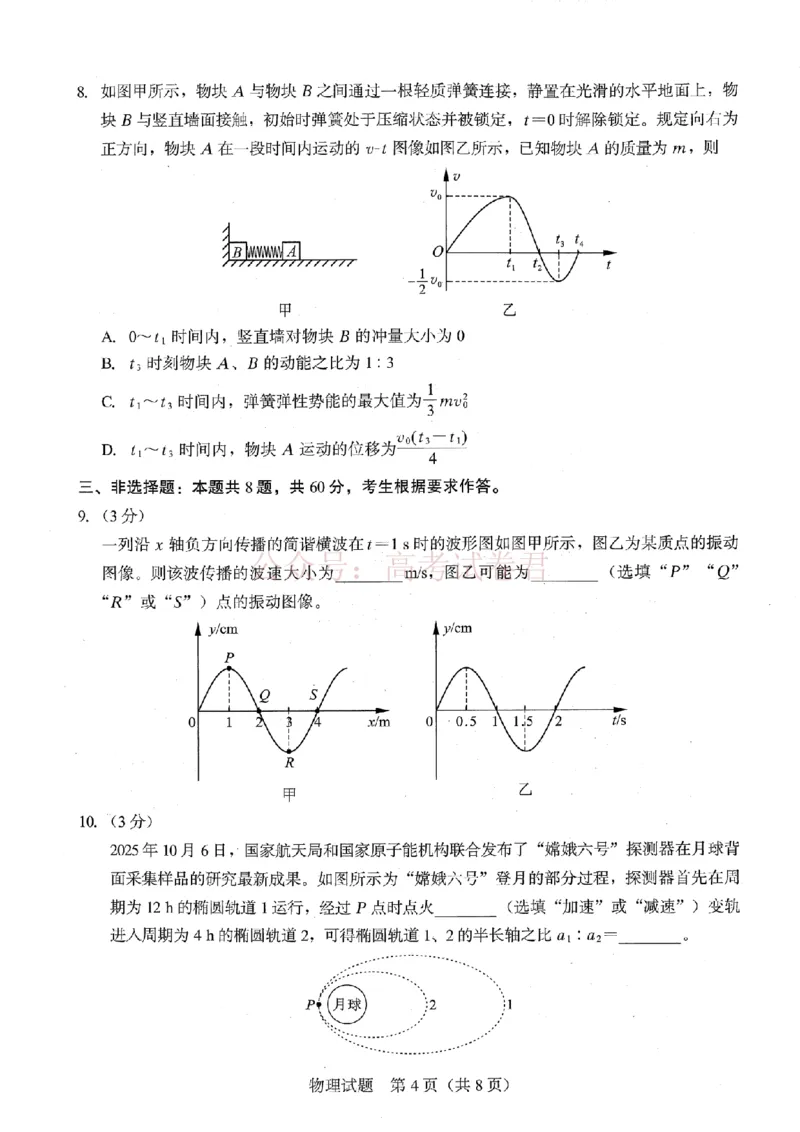 《厦门市2026届高中毕业班模拟测试物理_副本_2026届福建厦门市高三第二次质量检测全科_04物理_福建厦门市高三第二次质量检测》第4页预览