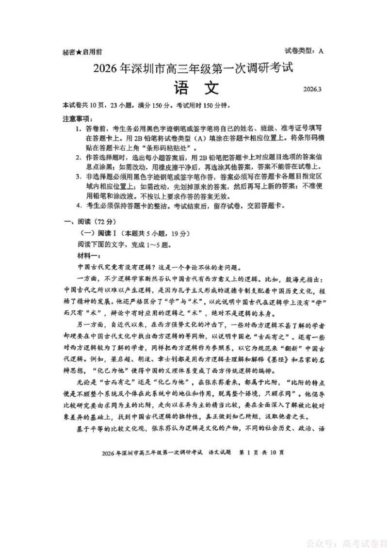 《2026年深圳市高三年级第一次调研考试语文试题_2026届广东深圳高三下学期第一次调研考试（深圳一模）_2026年深圳市高三年级第一次调研考试语文试卷+答案》第1页预览