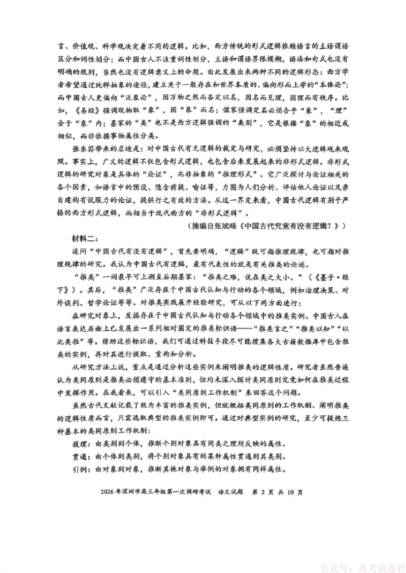 《2026年深圳市高三年级第一次调研考试语文试题_2026届广东深圳高三下学期第一次调研考试（深圳一模）_2026年深圳市高三年级第一次调研考试语文试卷+答案》第2页预览