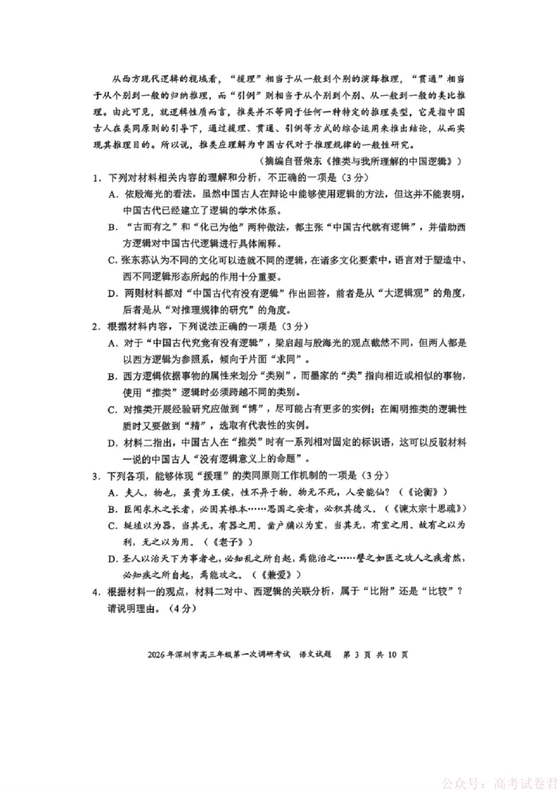 《2026年深圳市高三年级第一次调研考试语文试题_2026届广东深圳高三下学期第一次调研考试（深圳一模）_2026年深圳市高三年级第一次调研考试语文试卷+答案》第3页预览
