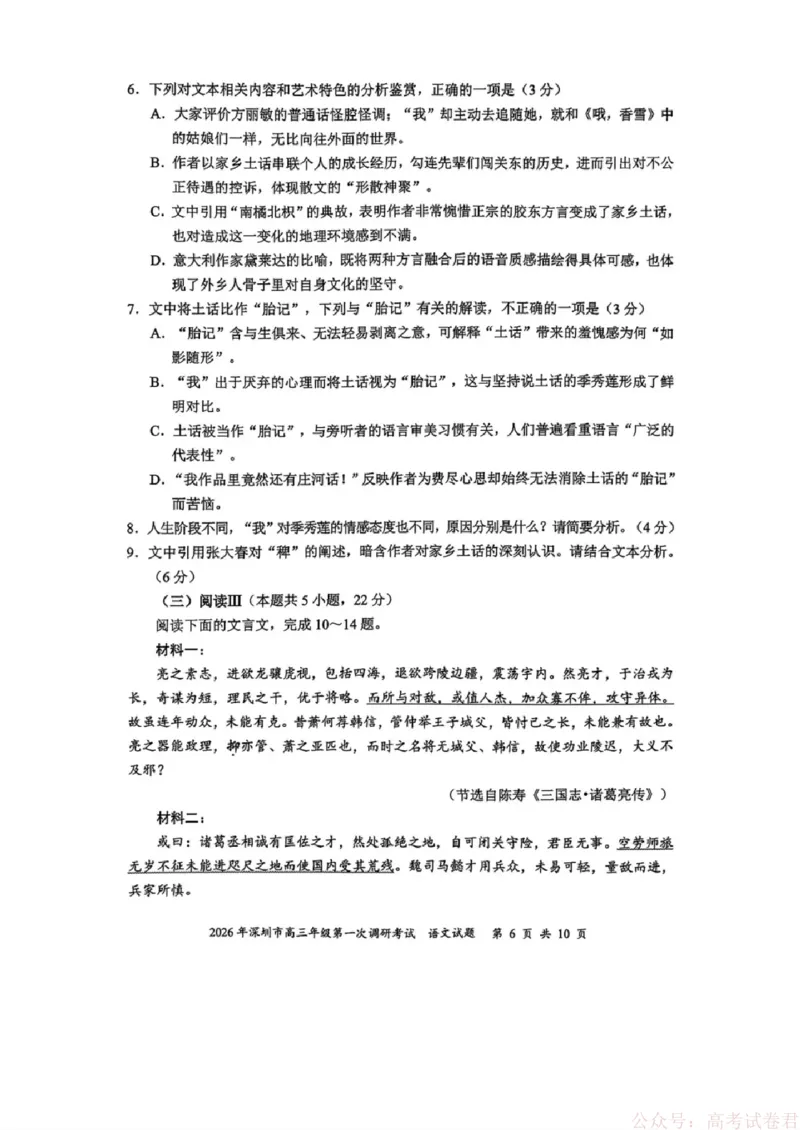 《2026年深圳市高三年级第一次调研考试语文试题_2026届广东深圳高三下学期第一次调研考试（深圳一模）_2026年深圳市高三年级第一次调研考试语文试卷+答案》第6页预览