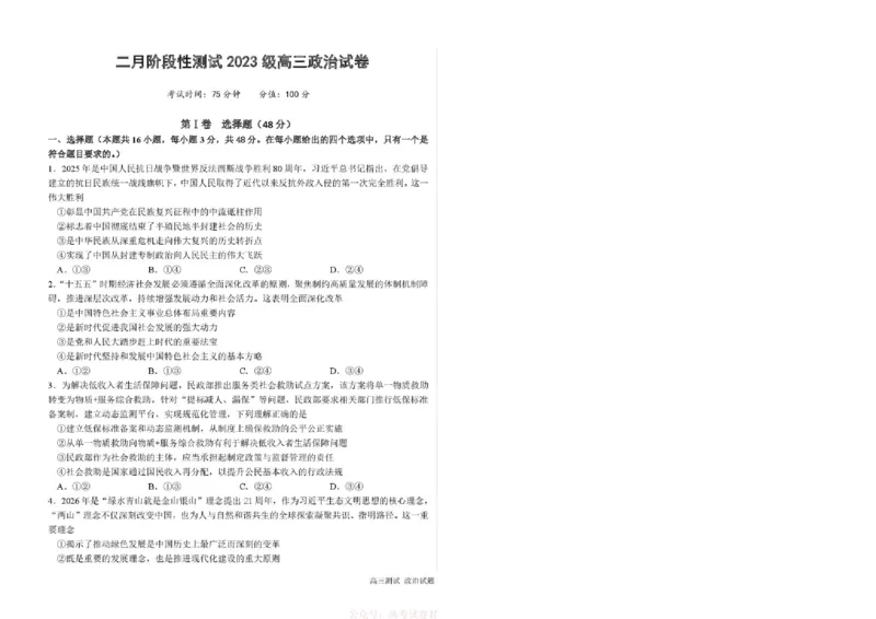 《哈尔滨市第一中学、第六中学2026年2月高三零模模拟考试政治_2026届黑龙江省哈尔滨一中六中高三2月零模考试》第1页预览