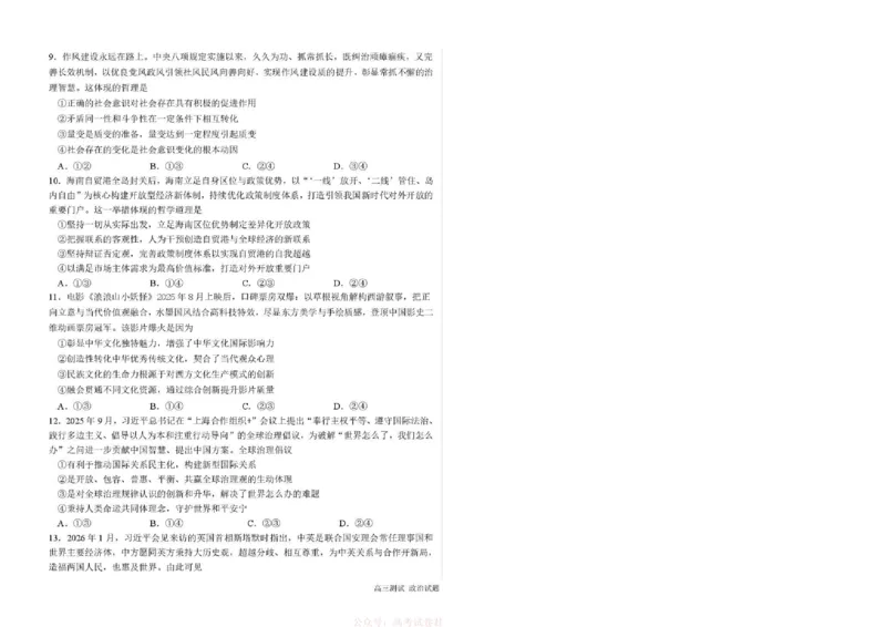 《哈尔滨市第一中学、第六中学2026年2月高三零模模拟考试政治_2026届黑龙江省哈尔滨一中六中高三2月零模考试》第3页预览