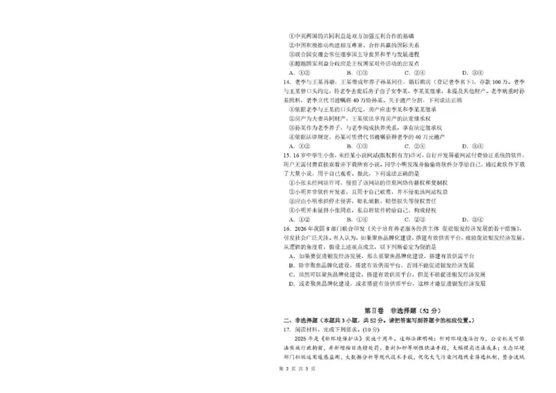 《哈尔滨市第一中学、第六中学2026年2月高三零模模拟考试政治_2026届黑龙江省哈尔滨一中六中高三2月零模考试》第4页预览