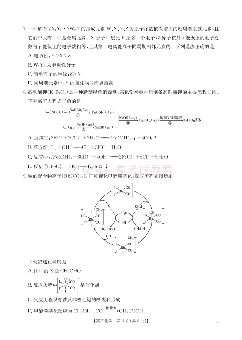 《南宁市2026届普通高中毕业班第二次适应性测试化学_2026届广西省南宁市高三第二次适应性测试全科_05化学_广西省南宁市高三第二次适应性测试》第3页预览