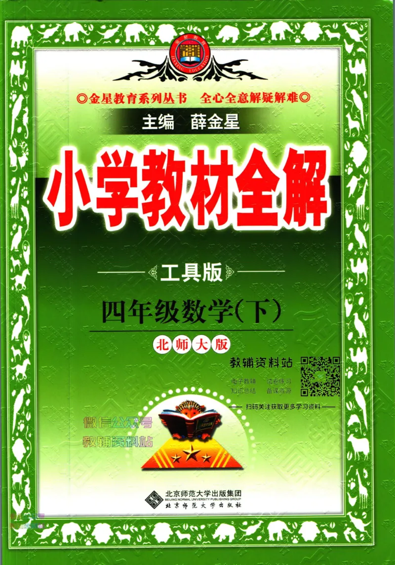 《小学教材全解四年级下册数学北师版_薛金星小学教材全解(1)_4.四年级》第1页预览