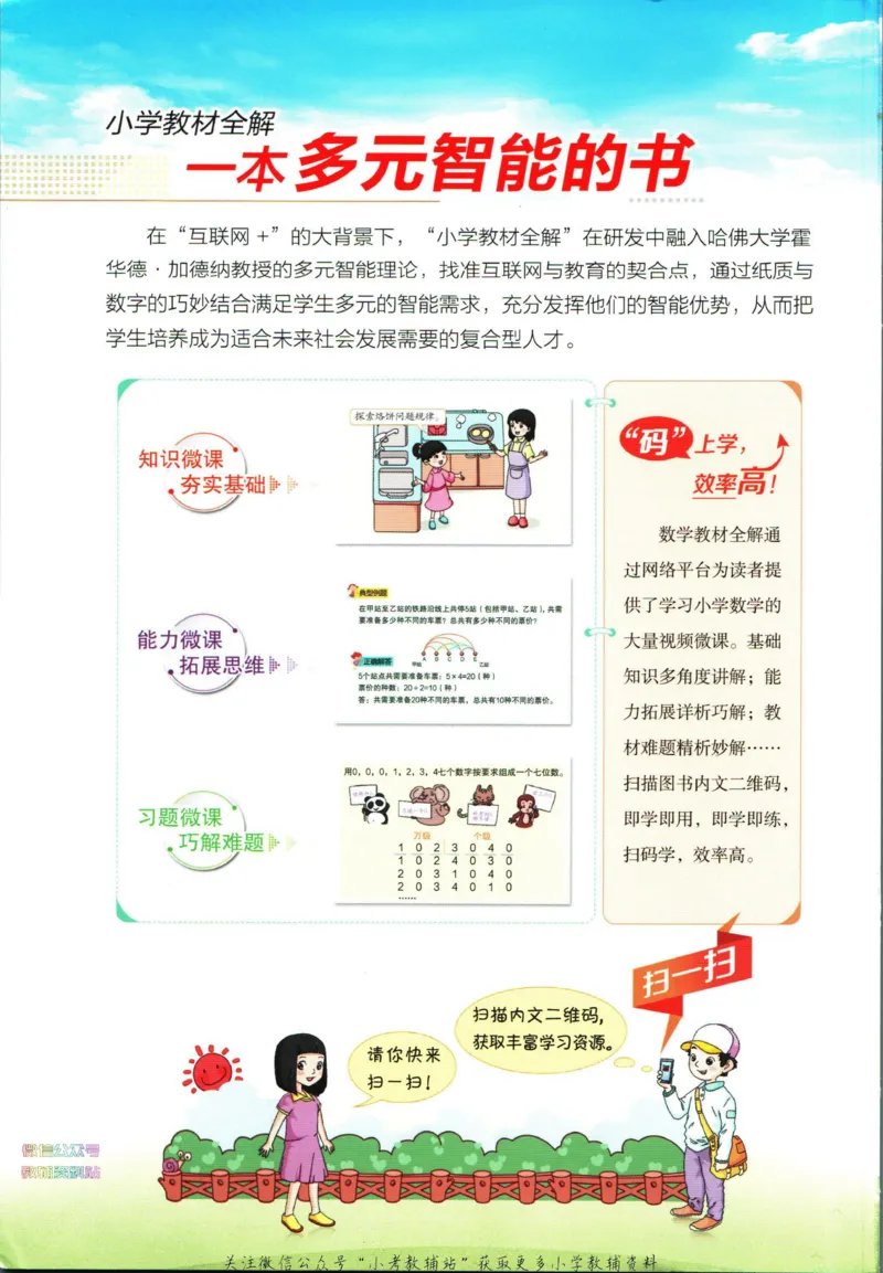 《小学教材全解四年级下册数学北师版_薛金星小学教材全解(1)_4.四年级》第2页预览
