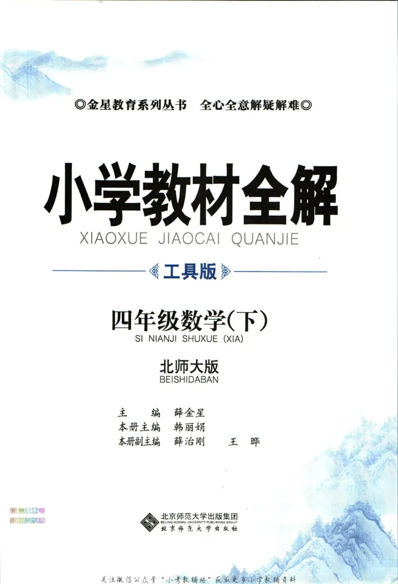 《小学教材全解四年级下册数学北师版_薛金星小学教材全解(1)_4.四年级》第5页预览