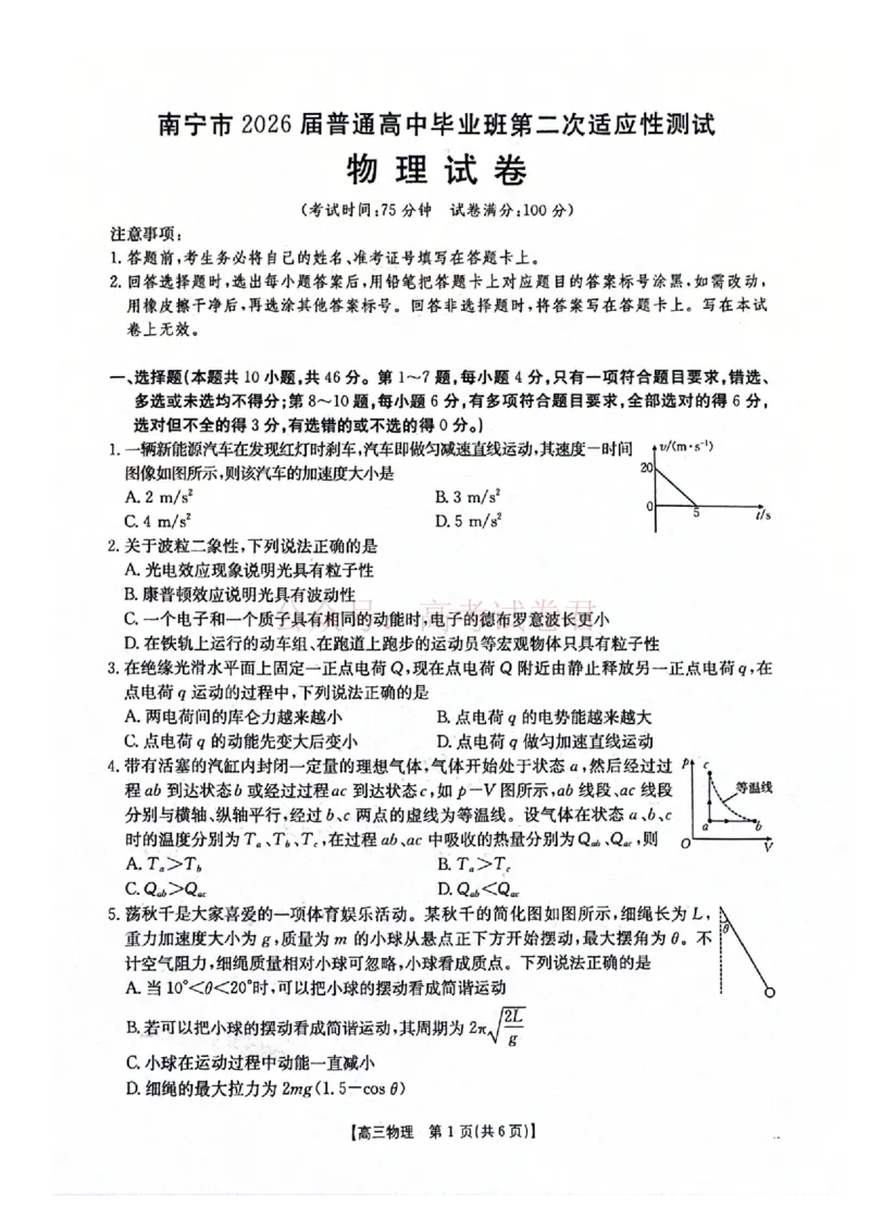 《南宁市2026届普通高中毕业班第二次适应性测试物理_2026届广西省南宁市高三第二次适应性测试全科_04物理_广西省南宁市高三第二次适应性测试》第1页预览