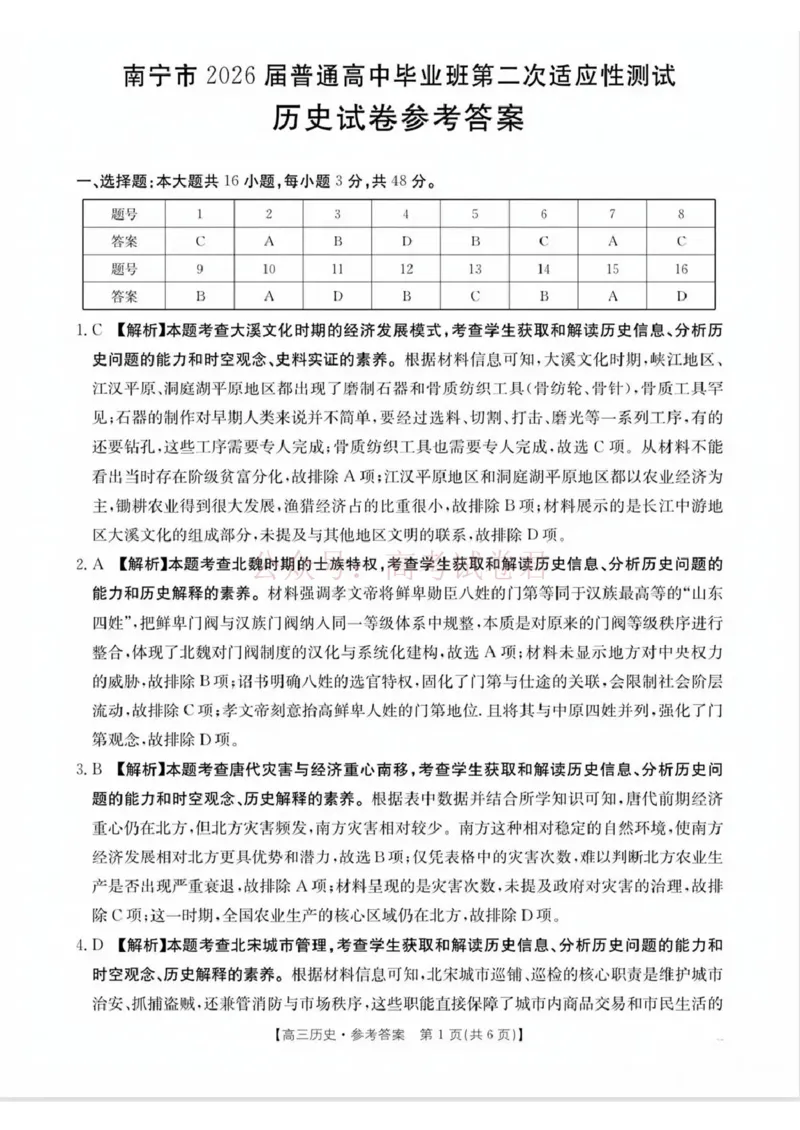《南宁市2026届普通高中毕业班第二次适应性测试历史答案_2026届广西省南宁市高三第二次适应性测试全科_08历史_广西省南宁市高三第二次适应性测试》第1页预览