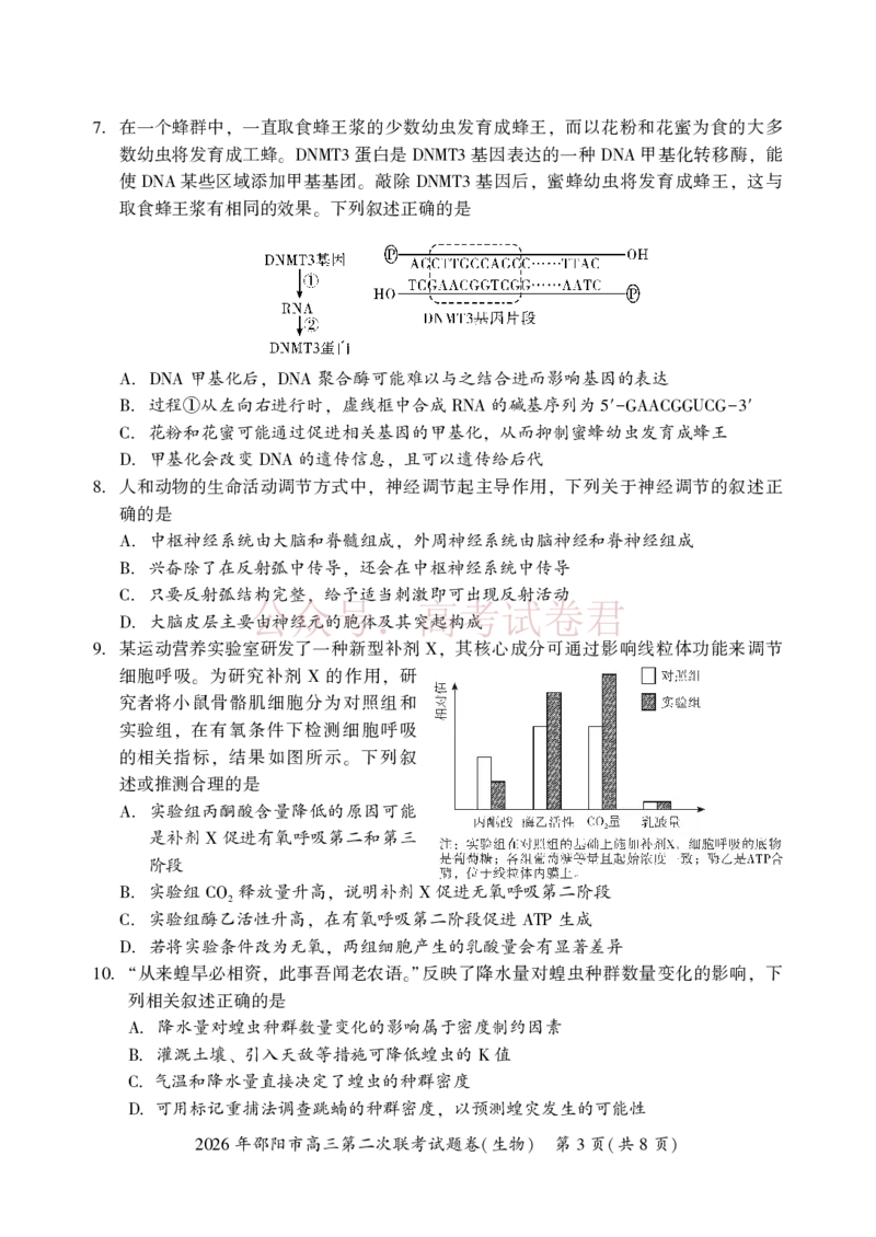 《2026年邵阳市高三第二次联考试题生物_2026届湖南省邵阳市高三第二次联考_06生物_湖南省邵阳市高三第二次联考》第3页预览