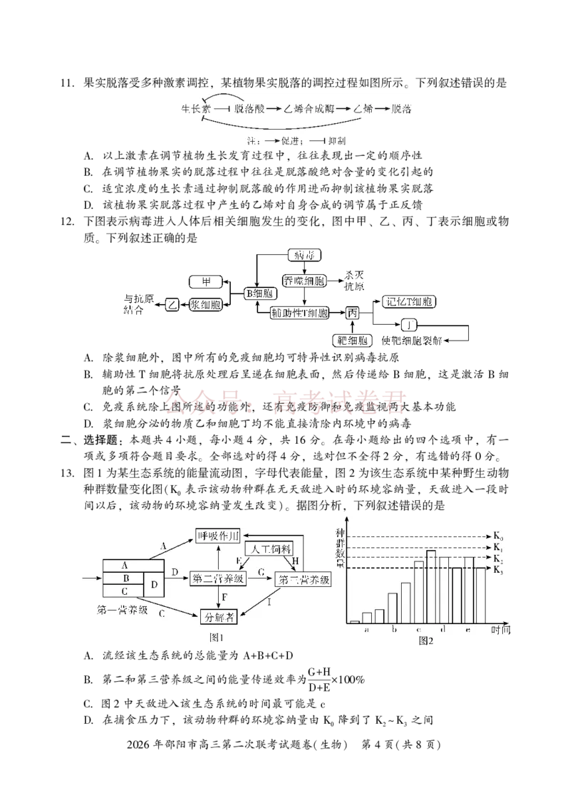 《2026年邵阳市高三第二次联考试题生物_2026届湖南省邵阳市高三第二次联考_06生物_湖南省邵阳市高三第二次联考》第4页预览
