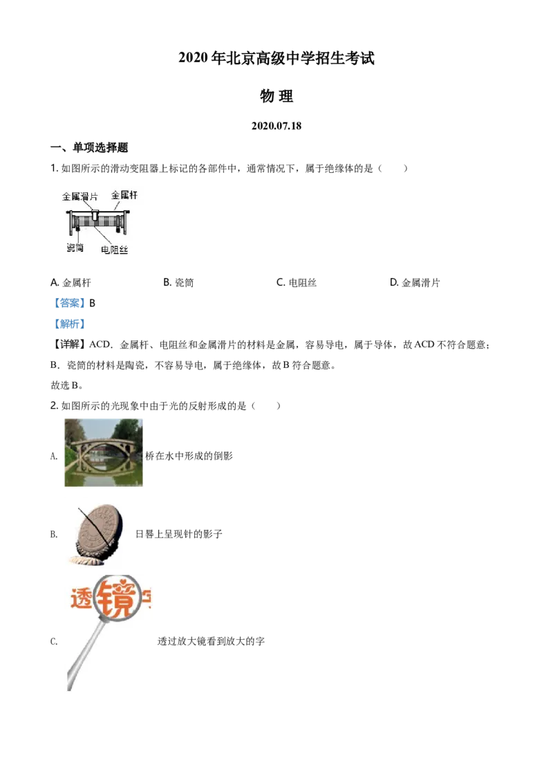 《2020年北京市中考物理真题（解析卷）_4.北京中考物理（2008-2026）》第1页预览