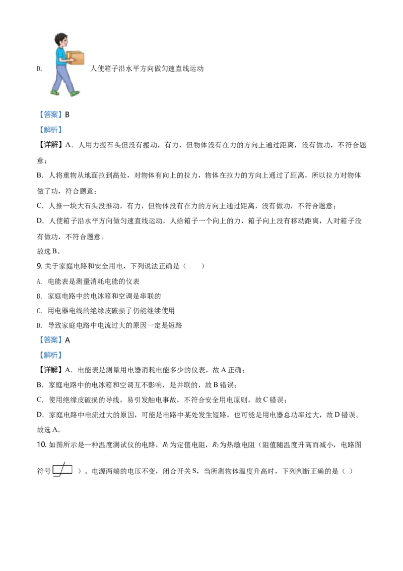 《2020年北京市中考物理真题（解析卷）_4.北京中考物理（2008-2026）》第5页预览