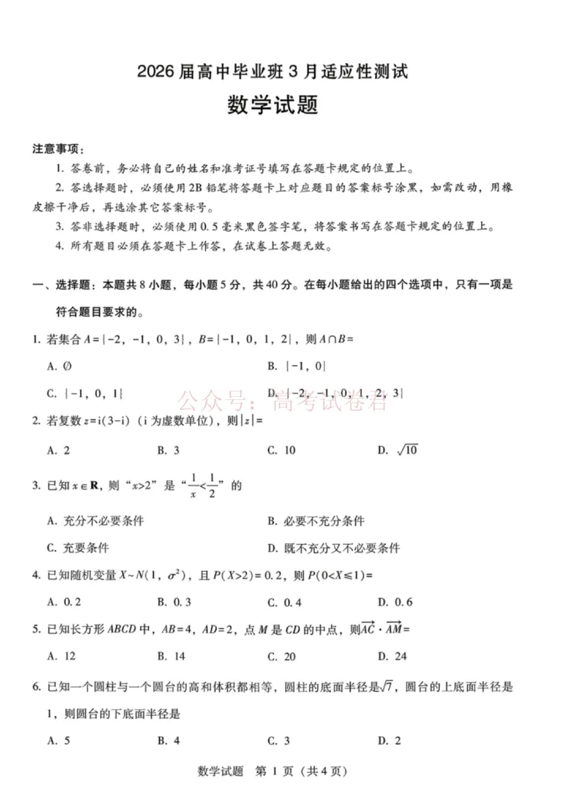 《广西桂林等八市2026届高中毕业班3月适应性测试（二模）数学(1)_2026届广西省八地市联考高三3月适应性测试_02数学_广西省八地市联考高三3月适应性测试》第1页预览