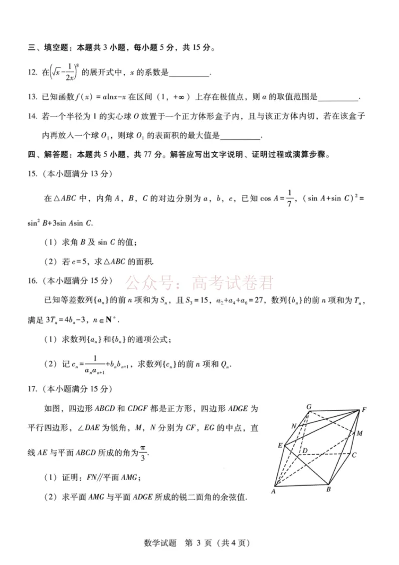 《广西桂林等八市2026届高中毕业班3月适应性测试（二模）数学(1)_2026届广西省八地市联考高三3月适应性测试_02数学_广西省八地市联考高三3月适应性测试》第3页预览