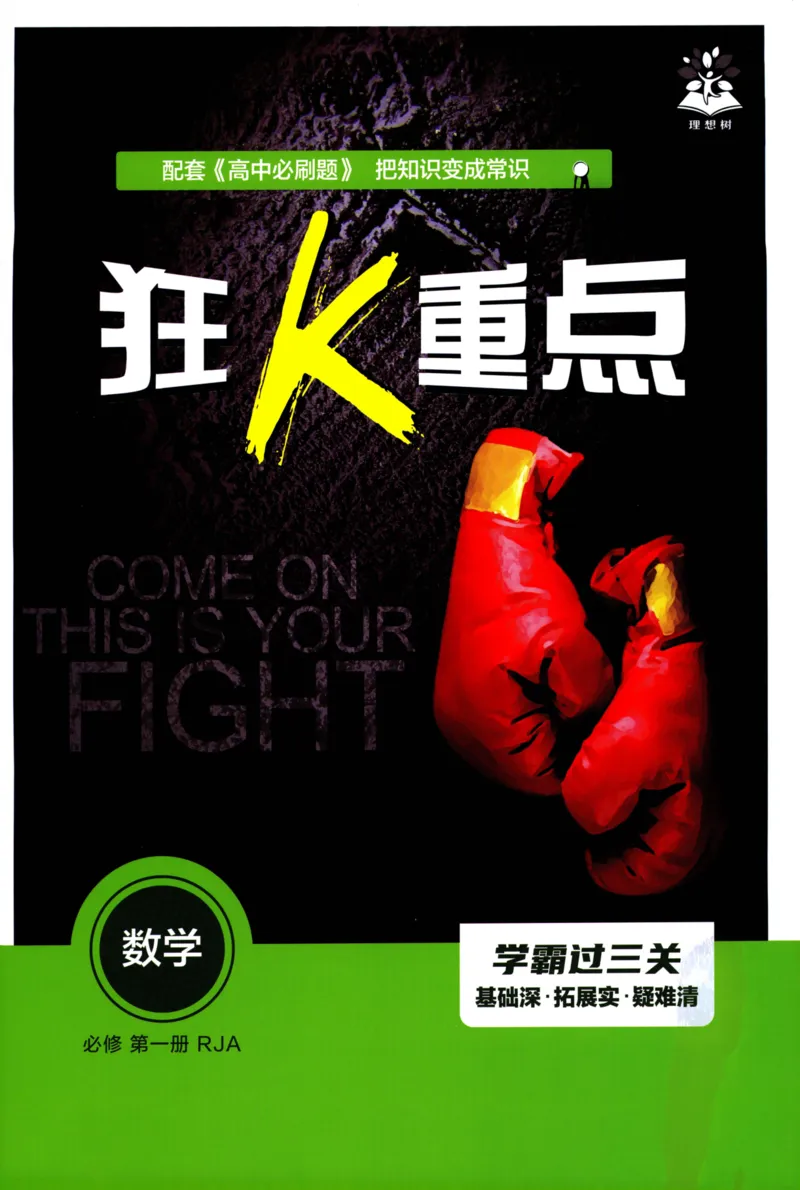 《高中必刷题数学必修第一册狂K重点132_2026版高中必刷题_数学_2026版高中必刷题数学《人教A版》_2026版高中必刷题人教A版数学必修1》第1页预览