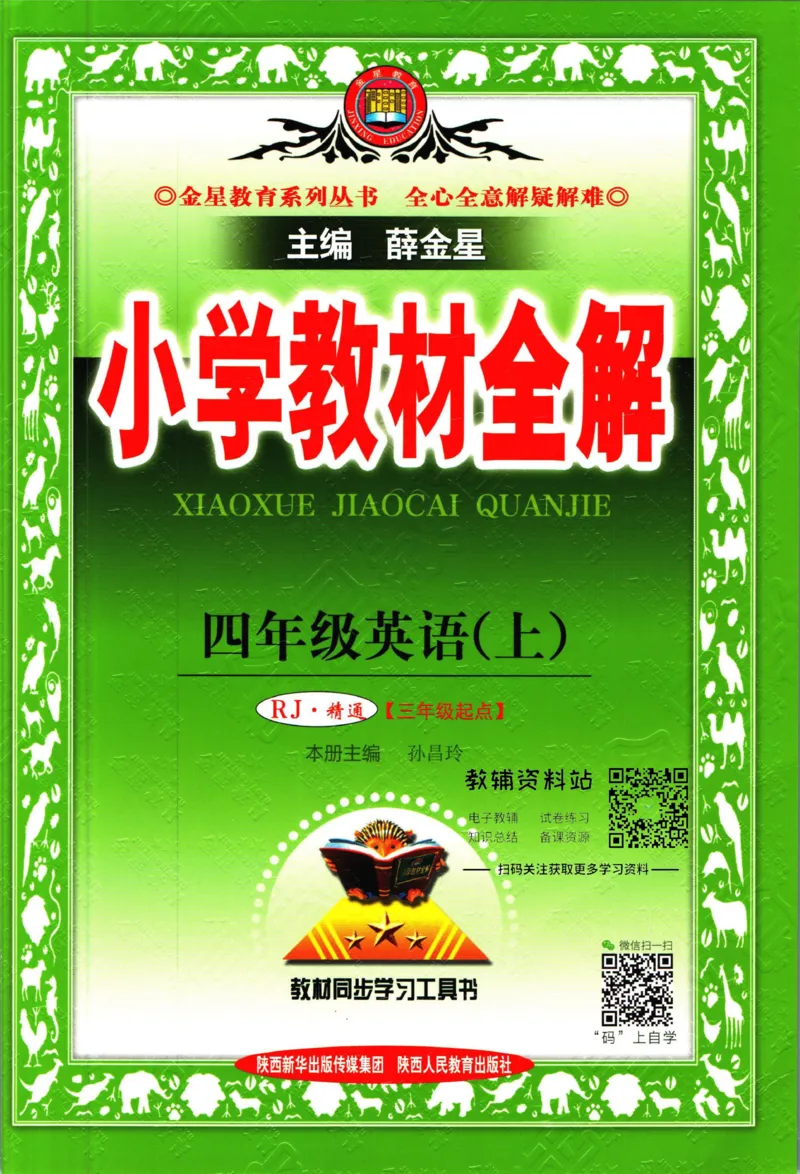 《小学教材全解四年级上册英语人教精通版_薛金星小学教材全解(1)_4.四年级》第1页预览