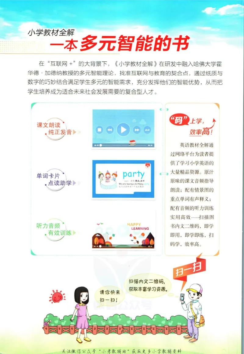 《小学教材全解四年级上册英语人教精通版_薛金星小学教材全解(1)_4.四年级》第2页预览