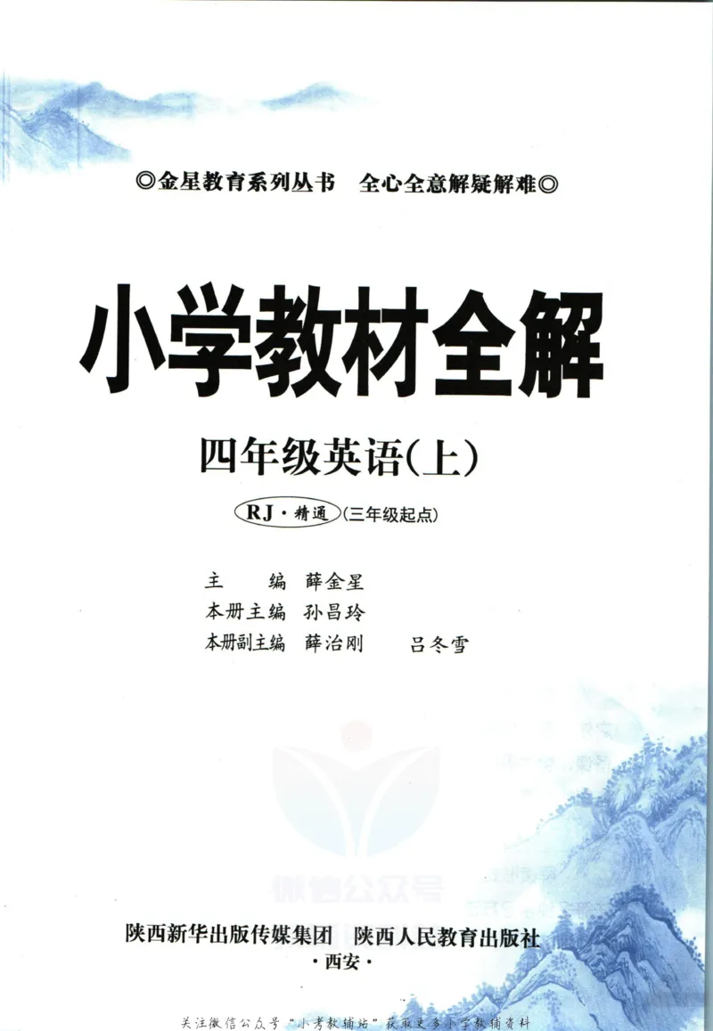 《小学教材全解四年级上册英语人教精通版_薛金星小学教材全解(1)_4.四年级》第5页预览