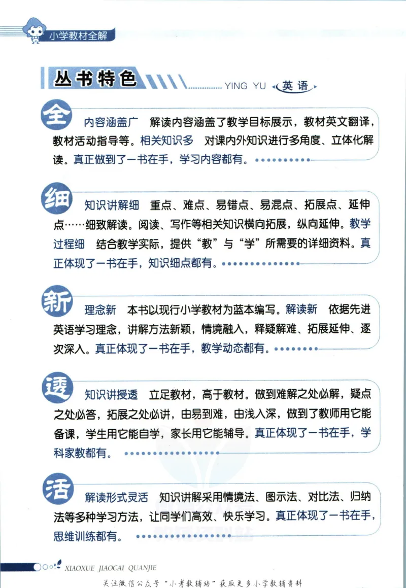 《小学教材全解四年级上册英语人教精通版_薛金星小学教材全解(1)_4.四年级》第6页预览