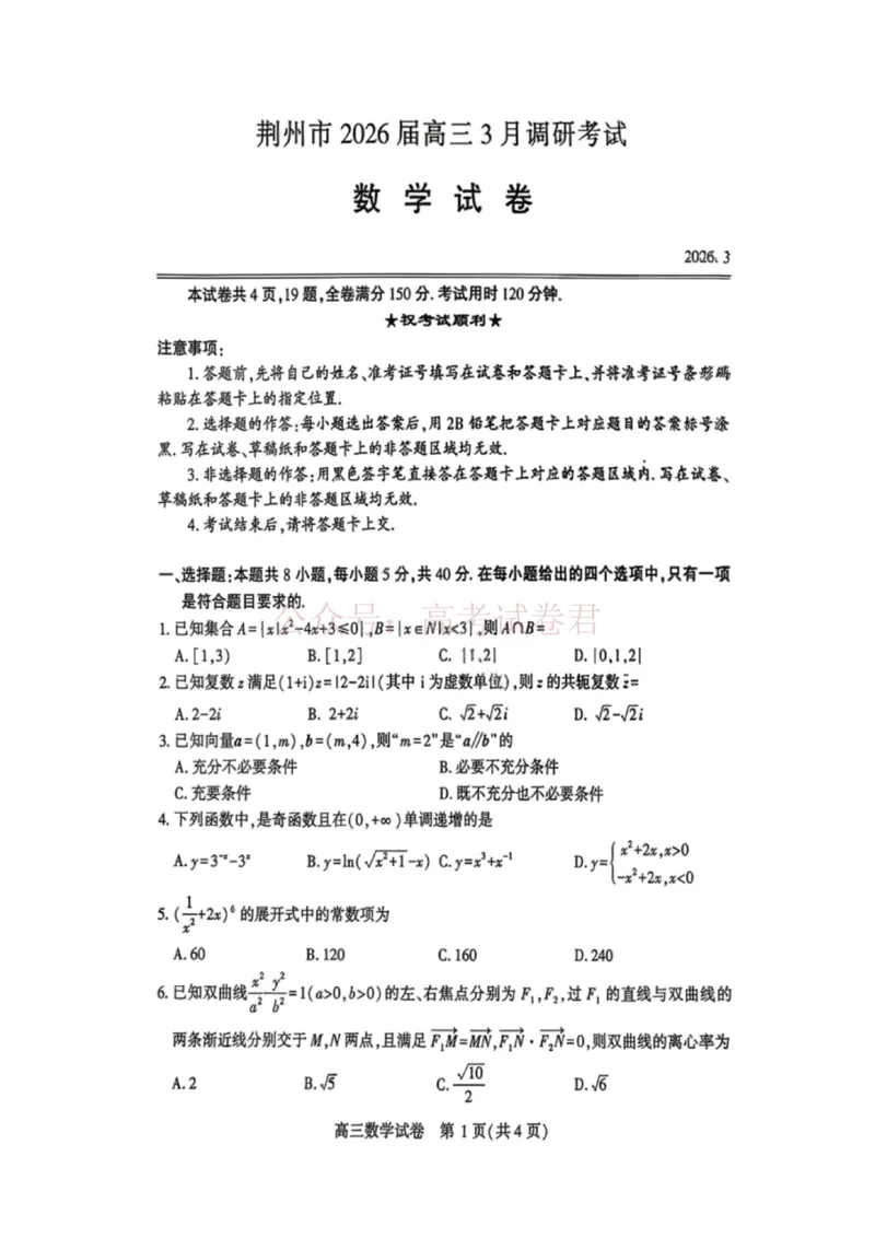 《数学试卷-湖北省荆州市2026届高三3月调研考试_2026届湖北省荆州市高三3月调研考试_02数学_湖北省荆州市高三3月调研考试》第1页预览