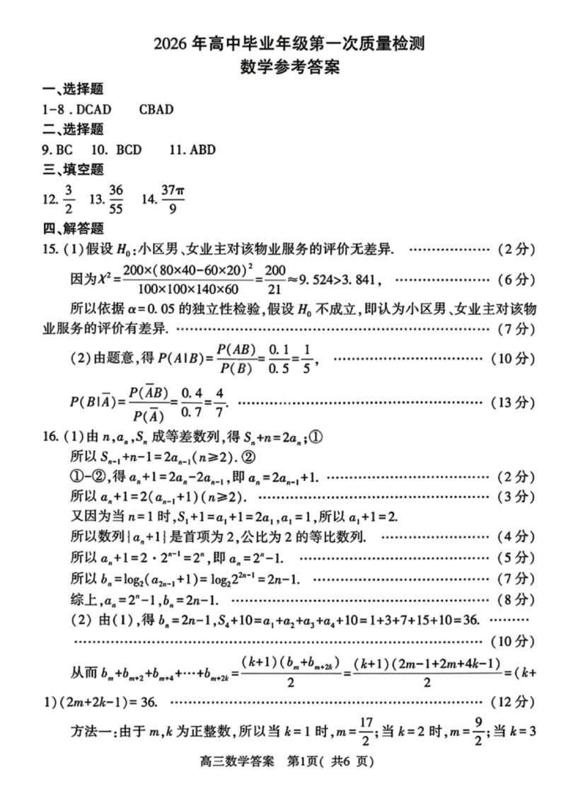 《数学答案-2026年高中毕业年级第一次质量检测试_副本_2026届河南省五市高中毕业年级第一次质量检测全科_02数学_河南省五市高中毕业年级第一次质量检测》第1页预览