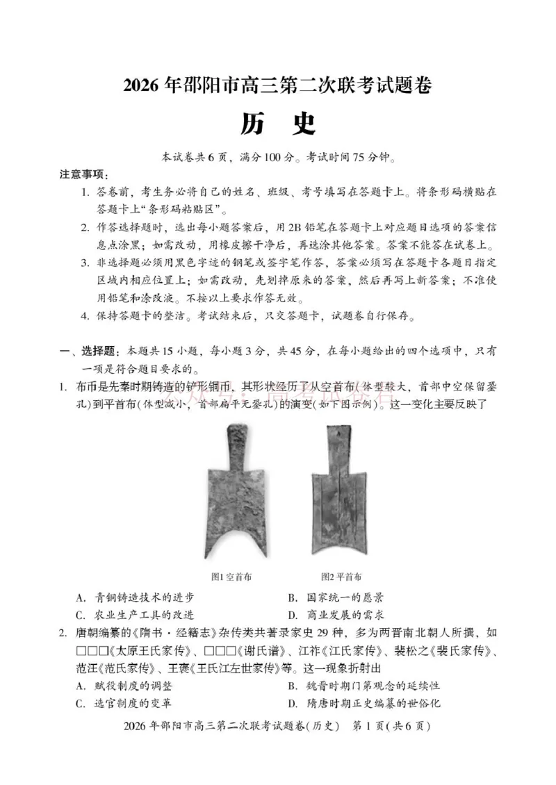 《历史历史(1)_2026届湖南省邵阳市高三第二次联考_08历史_湖南省邵阳市高三第二次联考》第1页预览
