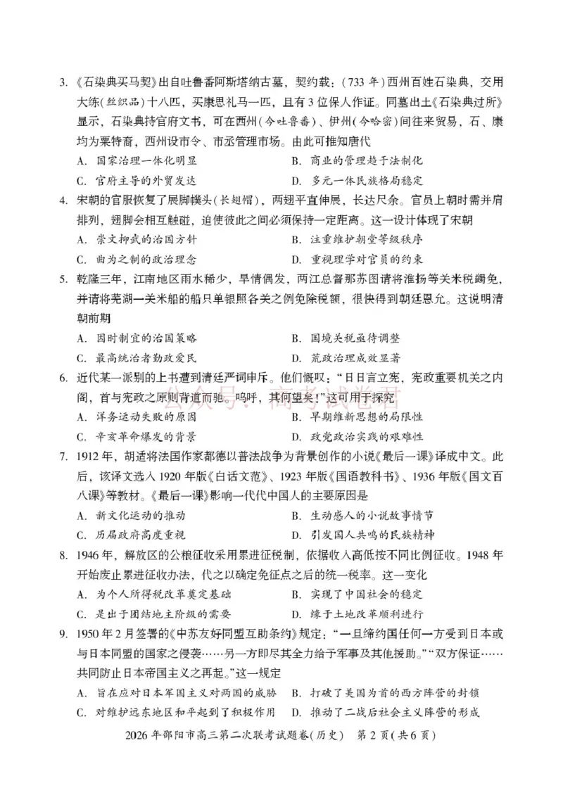 《历史历史(1)_2026届湖南省邵阳市高三第二次联考_08历史_湖南省邵阳市高三第二次联考》第2页预览