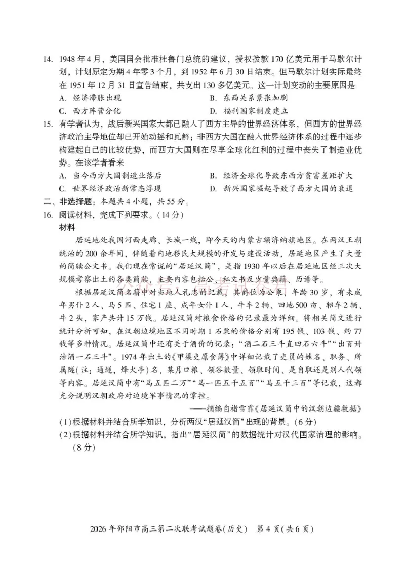 《历史历史(1)_2026届湖南省邵阳市高三第二次联考_08历史_湖南省邵阳市高三第二次联考》第4页预览