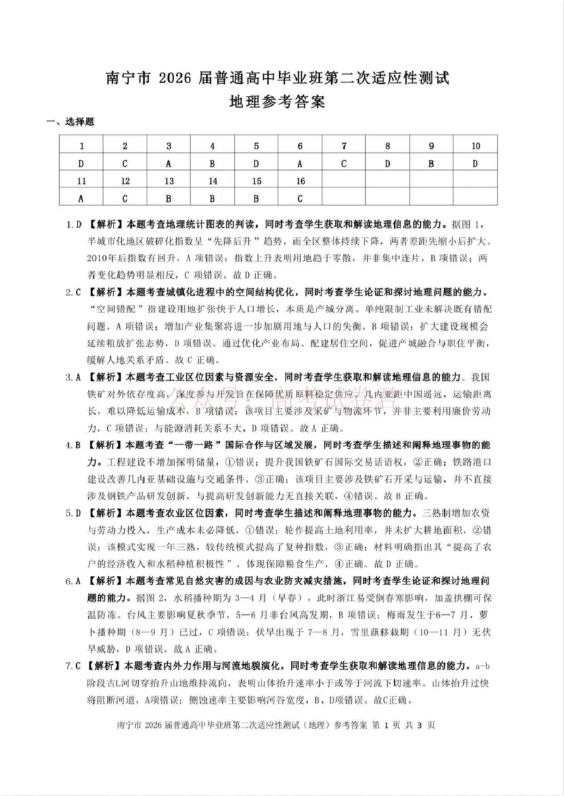 《南宁市2026届普通高中毕业班第二次适应性测试地理答案_2026届广西省南宁市高三第二次适应性测试全科_09地理_广西省南宁市高三第二次适应性测试》第1页预览