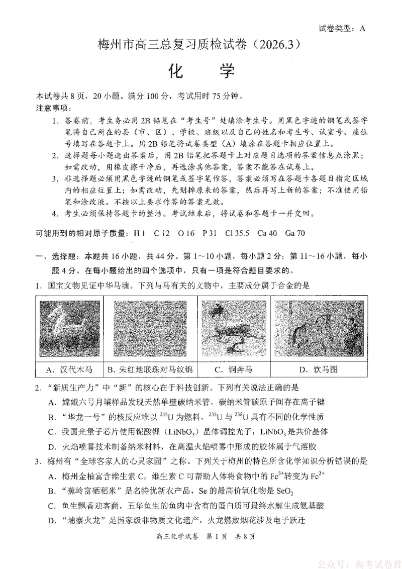 《广东省梅州市2026届高三下学期一模化学试题（含答案）_2026届广东梅州市高三下学期一模》第1页预览